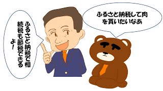 ふるさと納税をして相続税節税しよう！ [upl. by Kushner]