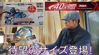 大工道具最前線！マキタ新製品情報！遂に待望のサイズ。マキタ40V充電式スライド丸ノコLS009G発売amp大工さんのスライド丸ノコ事情 [upl. by Aynwat406]