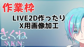 【作業枠】Live2D＆画像加工 [upl. by Annawad]