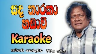 Sada tharaka hadavi karaoke song with lyrics no copyright sinhala karaoke songs  Priya sooriyasena [upl. by Stroud517]