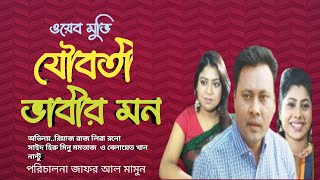 যৌবতী ভাবীর মন। বাংলা সিনেমা। Juboti vabir mon। full movie। Riaz raj। Lira। Raj media bd 2024 hd [upl. by Holbrooke822]