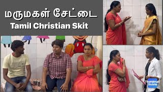 மருமகள் சேட்டை  Skit  shortvideo skit drama familydrama family shortfilm familytime [upl. by Nylinej]