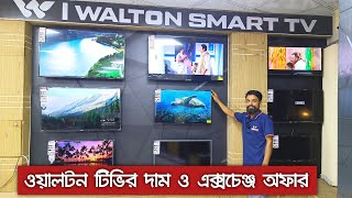 ওয়ালটন টিভির দাম ও এক্সচেঞ্জ অফার  WALTON LED TV Price and Exchange Offer [upl. by Yeargain]