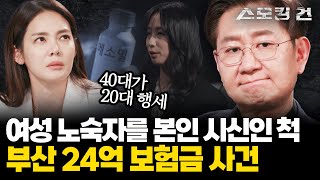 스모킹건2 13세 연하 명문대 남자친구와 호화생활을 하기 위해 노숙자를 대신 죽인 여자 부산 시신 바꿔치기 살인 사건  KBS 240327 방송 [upl. by Herbie]