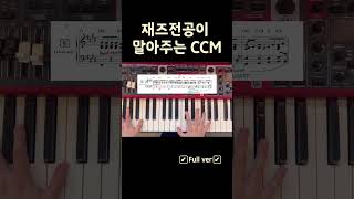 재즈전공이면 ccm을 어떻게 칠까 ccm반주 재즈 [upl. by Neetsuj186]