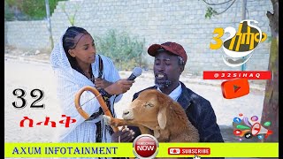 ኢንተርቪውInterview 32 ስሓቅ32 Sihaq ሓዱሽ ሲትኮም ድራማ 2016New Sitcom Drama 2024 [upl. by Cornell]