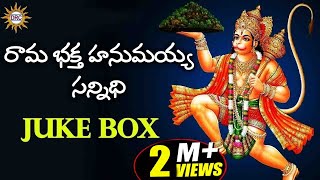 Rama Bhaktha Hanumaiah Sannidi Songs  Kondagattu Anjanna Swamy Devotional Folk Songs [upl. by Annocahs]