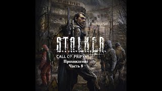 STALKER CALL OF PRIPYAT SGM 17 Прохождение Часть 8 [upl. by Akila]