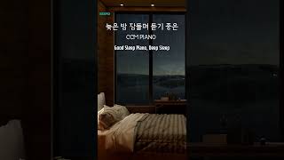 요즘 인생에 회의감이 들때 듣기만해도 힐링이되는 피아노 묵상  잠들며 듣는 Good Sleep Piano EDPD 이디피디ver [upl. by Fine]