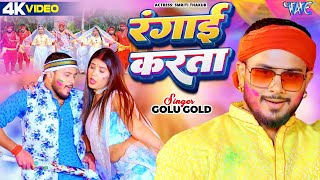 Video  Golu Gold  रंगाई करता  होली गीत  Rangai Karata  Bhojpuri Holi Song WaveMusicIndia [upl. by Budworth485]