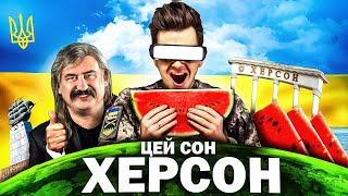 Херсон Херсон Мені Щоночі Сниться  Пародія quot Цей Сон quot [upl. by Andreana265]