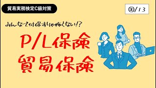 貿易実務検定C級独学応援っ！【⑧その他の保険（PL保険・貿易保険）】 [upl. by Peppard]