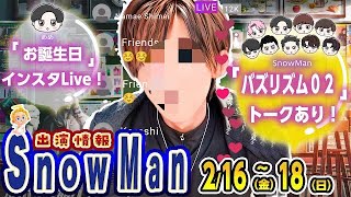 🔥「バズリズム」2曲披露🔥行列相談所🔥千鳥クセスゴ🔥⛄SnowMan出演情報 216金～218日⛄ [upl. by Oicnerolf]