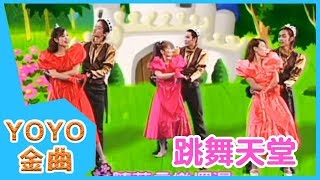 《跳舞天堂》YOYO點點名金曲  童謠  兒歌  幼兒  專輯306 [upl. by Crespi]