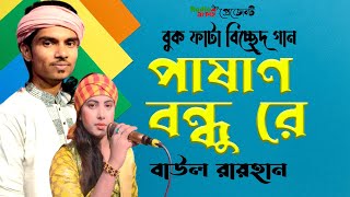 পাষাণ বন্ধুরে ভুল কইরাছি তোরে ভালোবাসিয়া। বাউল রায়হান । Pashan Bondhu Re । কষ্টের গান [upl. by Leynwad]