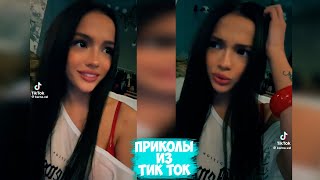 ПРИКОЛЫ ТИК ТОК  ЛУЧШИЕ СМЕШНЫЕ ВИДЕО ИЗ TIK TOK 37 [upl. by Enelcaj566]