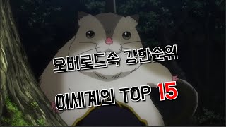 강한순위 TOP15이세계편 [upl. by Annohsat]