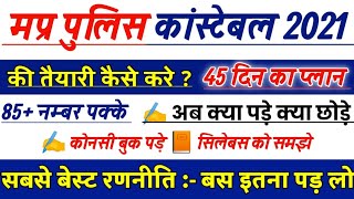 मध्यप्रदेश पुलिस कांस्टेबल की तैयारी कैसे करे 45 दिन का प्लान  mp police ki taiyari kaise kare [upl. by Resaec352]