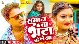 Video  समान बा भंटा के लेखा  Awadhesh Premi Yadav  Saman Ba Bhanta Ke Lekha  New Bhojpuri [upl. by Lac592]