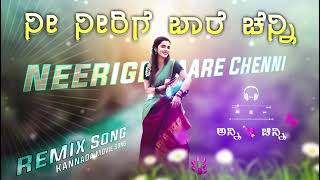 Neerige Bare Channi Kannada Dj Song 🥰 Kannada Dj Remix 🔥Trending Dj Song kannadadjsong​ [upl. by Alston93]