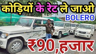 कोड़ियों के रेट खरीदो बोलेरो😱Bolero Second Hand Price JabalpurBolero Second Hand Price MP Bolero✅ [upl. by Malinin443]