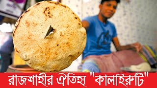 কালাইরুটি  Kalai Ruti [upl. by Letnoj]