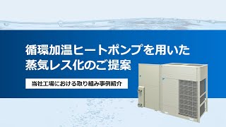 ENEX2024講演動画特別公開「循環加温ヒートポンプを用いた蒸気レス化のご提案」 [upl. by Eeliak]