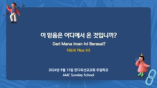 2024915 주일학교이 믿음은 어디에서 온 것입니까 Dari manakah iman ini berasal 딛Titus 35 [upl. by Hekker]