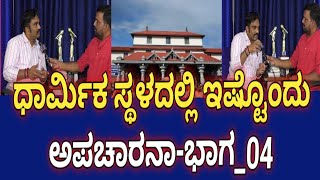 girishmattannavarಧಾರ್ಮಿಕ ಸ್ಥಳದಲ್ಲಿ ಇಷ್ಟೊಂದು ಅಪಚಾರನಾಭಾಗ04sowjanyacase [upl. by Rafaj]