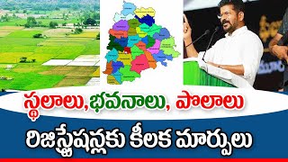 రైతులకు సామాన్య ప్రజలకు రిజిస్ట్రేషన్లపై కీలక మార్పులు new changes on registration in Telangana [upl. by Dranoel]