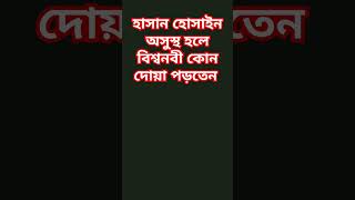 বিশ্বনবী কোন দোয়া পড়তেন হাসান হোসাইন অসুস্থ হলে waz short viral  Rahman azhari [upl. by Neerbas]