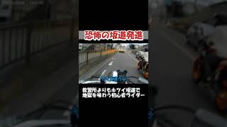 【バイク女子】恐怖の坂道発進！！ あれ！？ 進まへんΣﾟДﾟ；≡；ﾟдﾟ [upl. by Pansie315]