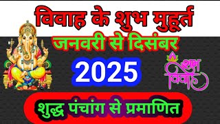 विवाह मुहूर्त 2025 Marriage Muhurat 2025  Marriage Shubh Muhurt Dates 2025  vivah muhurt 2025 [upl. by Etnecniv]