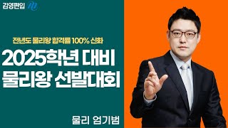 김영편입 전년도 물리왕 합격률 100  물리왕 선발대회 제 1회 [upl. by Neliak]