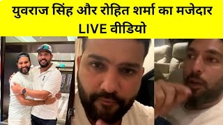 Yuvraj Singh live with Rohit Sharma  युवराज सिंह और रोहित शर्मा का मजेदार LIVE वीडियो [upl. by Caroline758]