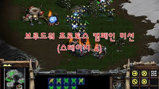 Starcraft 스타크래프트 BroodWar Protoss Campaign Mission 프로토스 브루드워 캠페인 미션한국어 더빙 04 [upl. by Tri363]