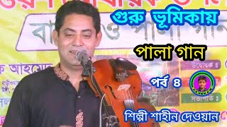 পালা গান শিল্পী শাহিন দেওয়ান  Pala gaan [upl. by Aleacim]