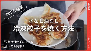 【クーベル公式】水なし油なしでもできる！？冷凍餃子を焼く方法 [upl. by Ultima]