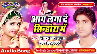 नाम लिखाई तोरा सिन्होरा में  Nam Likhai Tora  Latest Bhojpuri Song 2017  Ramratan Paswan [upl. by Shena]