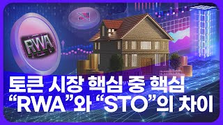 한국토큰증권협회 KSTO 블랙록의 다음 목표 quotRWAquot 근데 STO와 다른 건가 핵심 요약 정리 들어갑니다 [upl. by Vinn914]