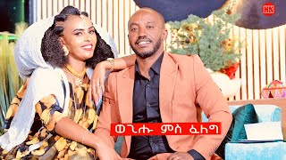 ህድሞና ሾው  ምቁር ዕላል ምስ መምህር ወጊሑ ፍስሃጽዮንን ወይዘሮ ፈለግ ግደ  New Eritrean Show 2024 [upl. by Kecaj]