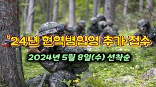 군대빨리가는방법 현역병입영 본인선택원 추가 접수 2024년 5월 8일 선착순 [upl. by Bartholemy628]