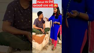 Petrol ରେ ନିଆଁ ଲଗେଇକି ଚେକ କଲି 😜 funny comedy sidlucky anjalitunu reaction shorts natiacomedy [upl. by Veda]