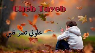 Cheb Tayeb 2019  Khalouni T3amar Galbi   ✪ اغنية رائعة للشاب الطيب [upl. by Rizas]