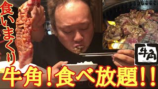 【大食い】焼肉食べ放題！牛角の堪能コースを食いまくる！！ [upl. by Jp118]