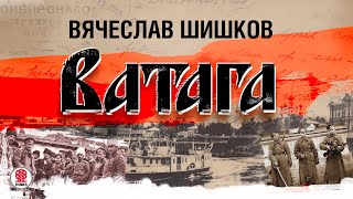 ВЯЧЕСЛАВ ШИШКОВ «ВАТАГА» Аудиокнига Читает Алексндр Бордуков [upl. by Leirea]