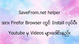 SaveFromnet helperအား Firefor Browser တွင် Install လုပ်ပီးYoutube မှ Videos များဒေါင်းနည်း [upl. by Ivy]