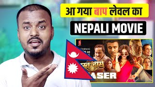 बाप लेवल का नेपाली फिल्म  Hrashwo Deergha Teaser Reaction  New Nepali Movie  Aarohi Films [upl. by Berni219]