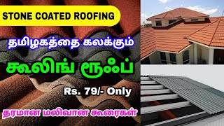 குளு  குளு  கூலிங் கூரைகள்  Stone Coated Roofing Sheet  மலிவான மற்றும் தறமான கூரை  Roofing [upl. by Ring]