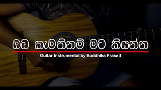 Oba Kamathi nam mata kiyanna  ඔබ කැමතිනම් මට කියන්න  Guitar Instrumental by Buddhika Prasad [upl. by Nerol]